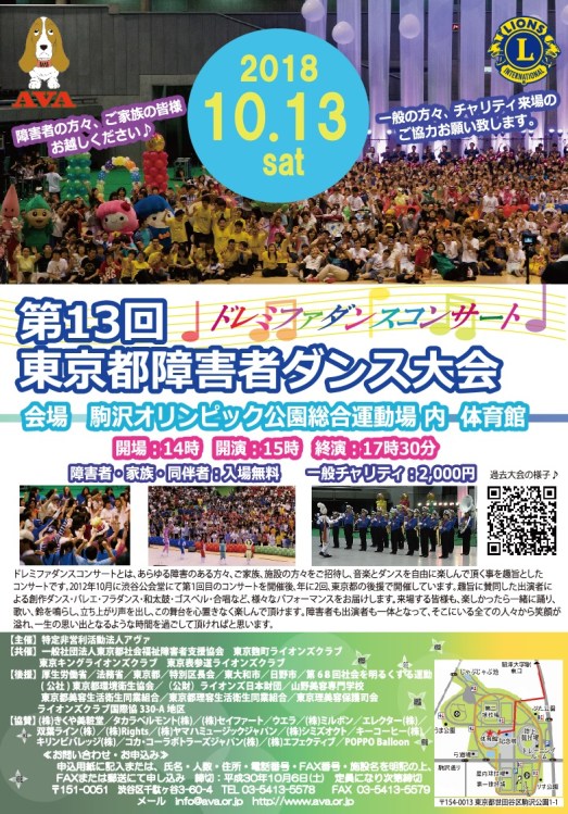 ★チラシ東京都障害者ダンス大会ドレミファダンス20181013
