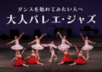 大人バレエジャズ.png